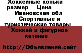 Хоккейные коньки, 38 размер  › Цена ­ 1 700 - Ивановская обл. Спортивные и туристические товары » Хоккей и фигурное катание   